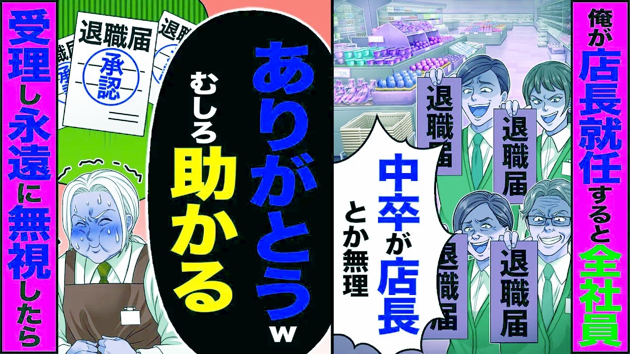 【スカッと】俺が店長に就任すると社員全員「中卒が店長とか無理」→「ありがとうwむしろ助かる」受理して永遠に無視した結果【漫画】【アニメ】【スカッとする話】【2ch】