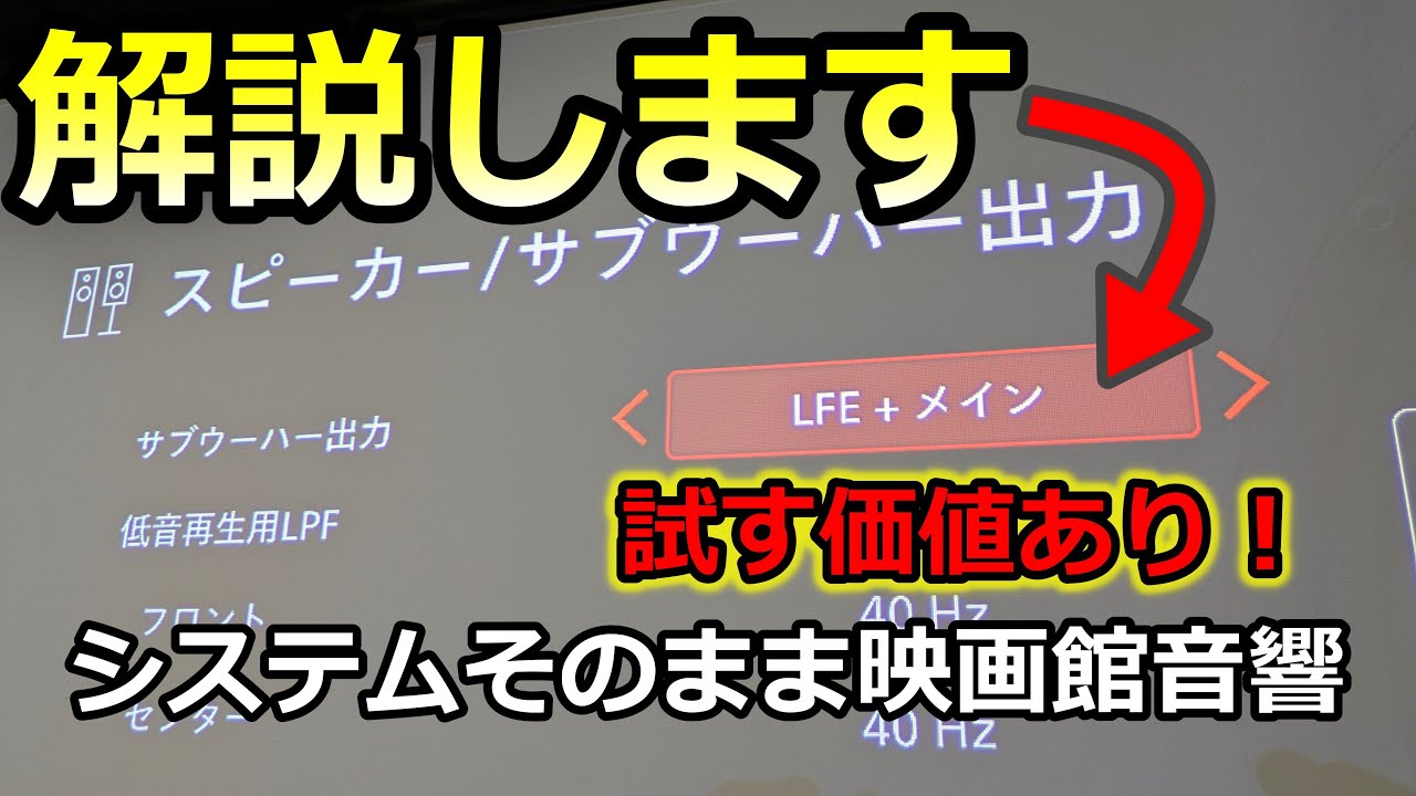 【LFE＋メインって何？】AVアンプのわかりにくいサブウーファー出力設定、映画サラウンドのクロスオーバーの仕組みや意味を解説
