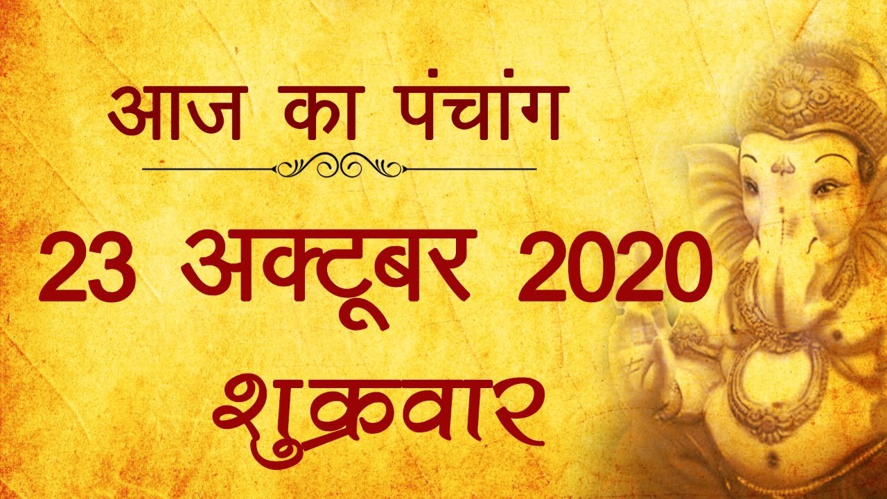 23 October 2020 ka Panchang । पंचांग 23 अक्टूबर 2020, सोमवार । शुक्रवार Panchang हिन्दी पंचांग 2020