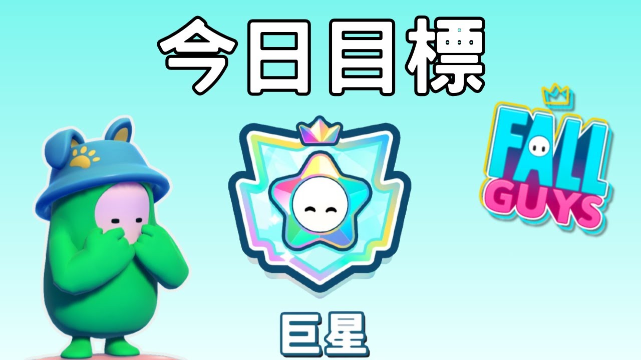 【Fall Guys 糖豆人】趕進度w 目前王牌5😮