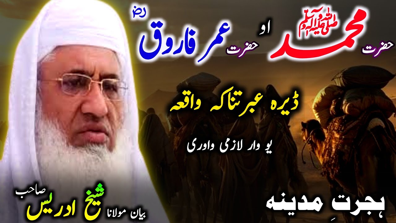 Pashto bayan /Hazrat Muhammad aw Hazrat Umar /Molana sheikh idrees sahib/حضرت محمد او حضرت عمر واقعہ