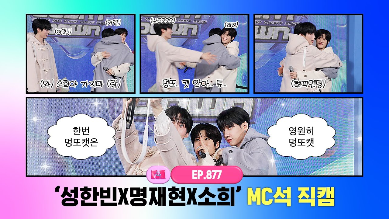 [엠카운트다운] ✨성한빈X명재현X소희✨ MC석 직캠 4K (SUNG HAN BIN X JAEHYUN X SOHEE MC FanCam) 250227