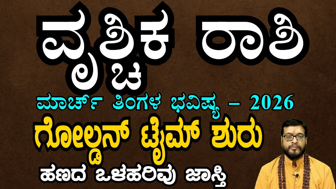 ವೃಶ್ಚಿಕ ರಾಶಿ 2026 ಮಾರ್ಚ್ ತಿಂಗಳ ಭವಿಷ್ಯ | #vruschikarashi  2026 March Monthly Astrology in Kannada