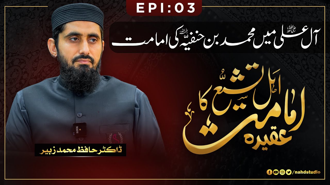 Aal-e-Ali(R.A)Mein Muhammad Bin Hanifia Ki Imamat || Epi: 03 || Nahd Studio