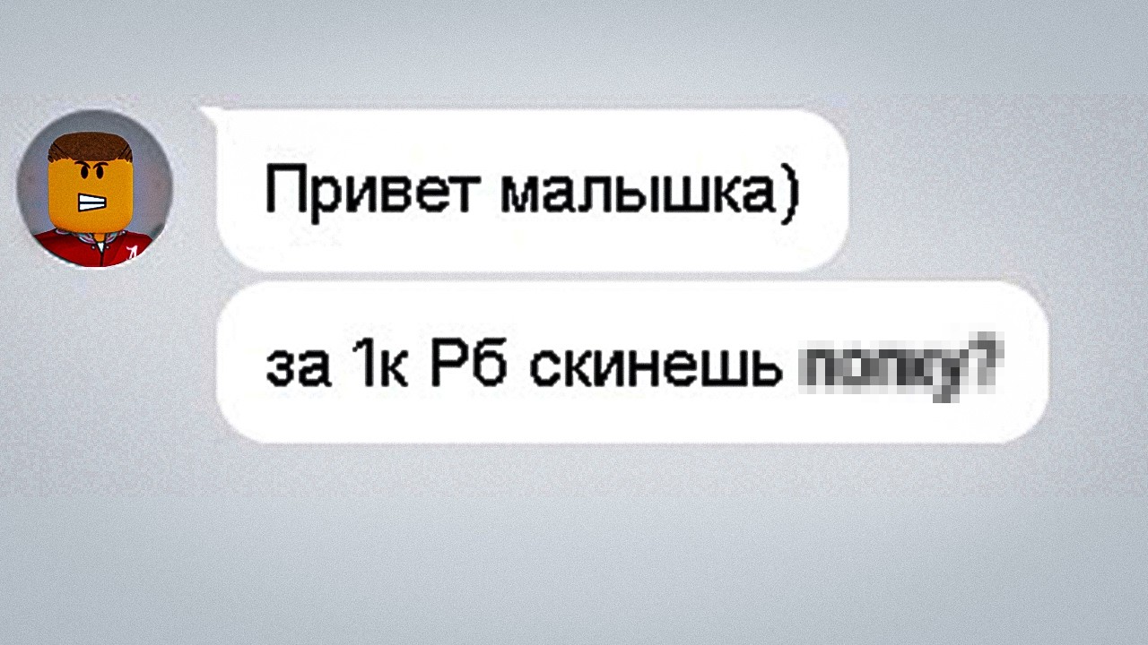 ВЫЧИСЛИЛ и НАКАЗАЛ Самого ГЛУПОГО ПЕДОФАЙЛА в Роблокс (написал заявление в полицию)