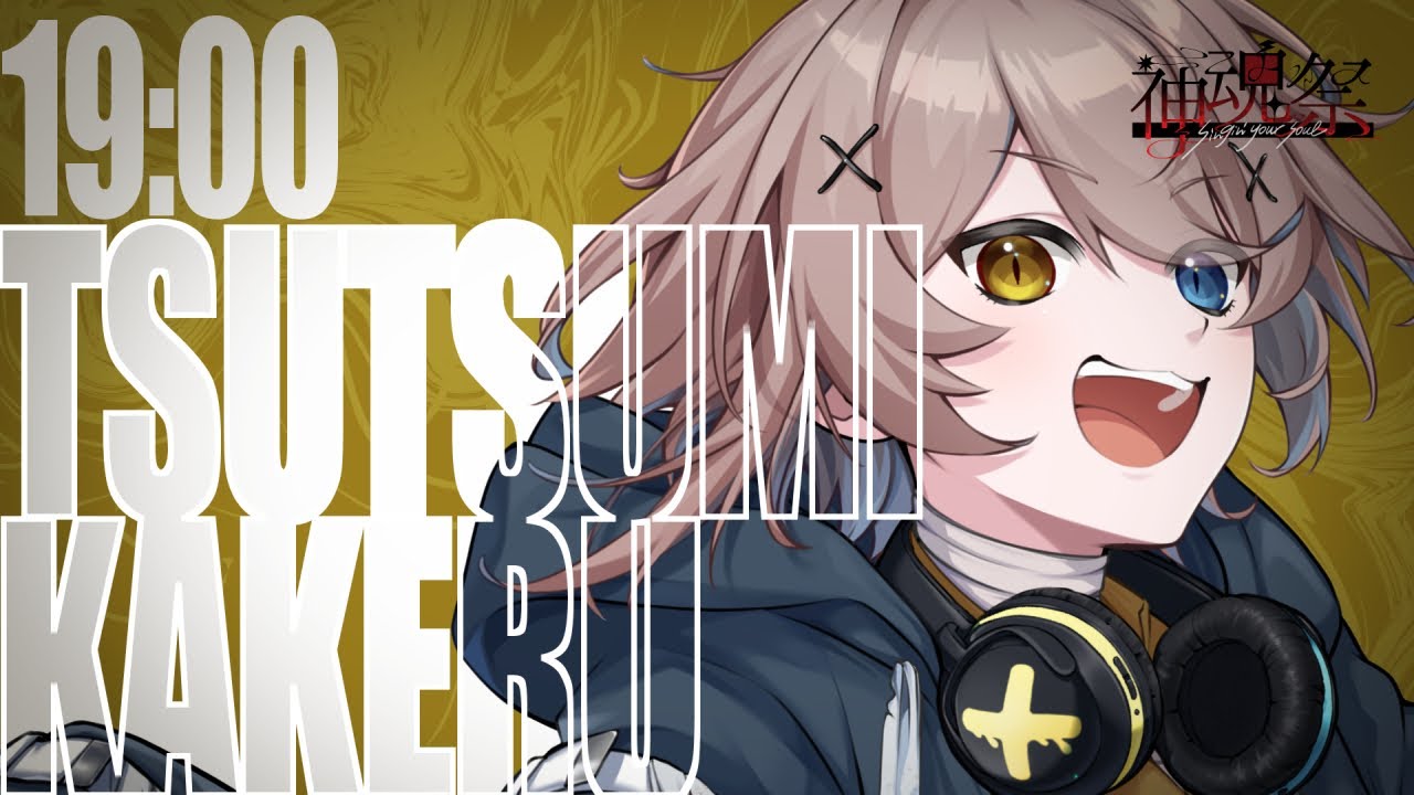 【 #神魂祭 】愛、温度差、そして情緒【 #包身カケル #Vsinger #vtuber 】
