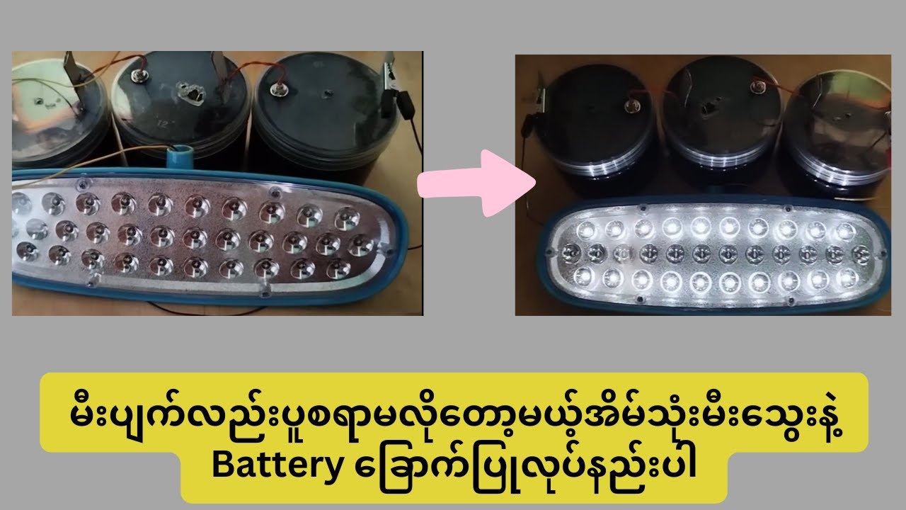 မီးပျက်လည်းပူစရာမလိုတော့မယ့်အိမ်သုံးမီးသွေးနဲ့Battery ခြောက်ပြုလုပ်နည်းပါ