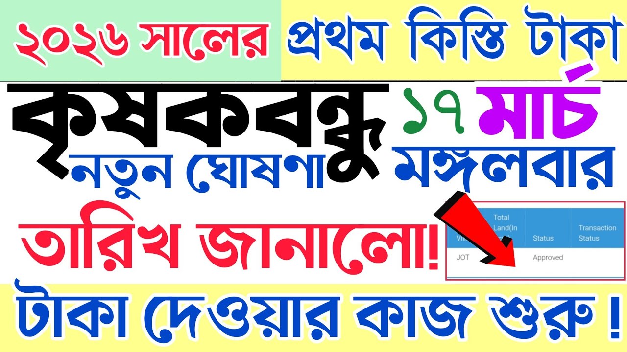 আজ ১৭ মার্চ |কৃষকবন্ধু টাকা দেওয়ার কাজ শুরু| krishak bandhu new update |কৃষক বন্ধুর টাকা কবে ঢুকবে?