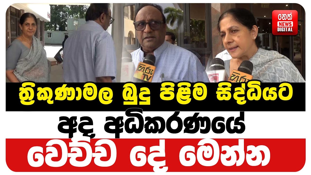 ත්‍රිකුණාමල බුදු පිළිම සිද්ධියට අද අධිකරණයේ වෙච්ච දේ මෙන්න