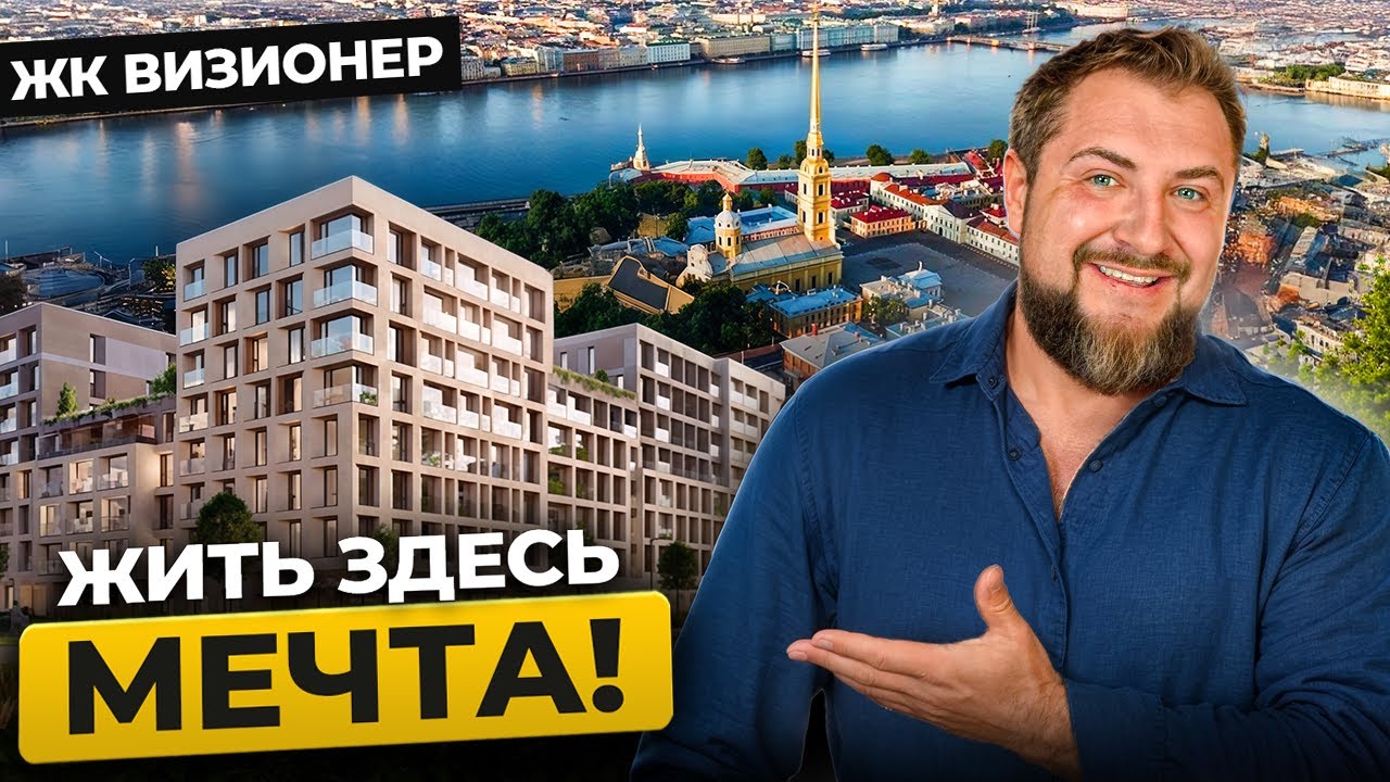 Лучшее предложение на Петроградке? Обзор ЖК &laquo;Визионер&raquo; | Про Питер
