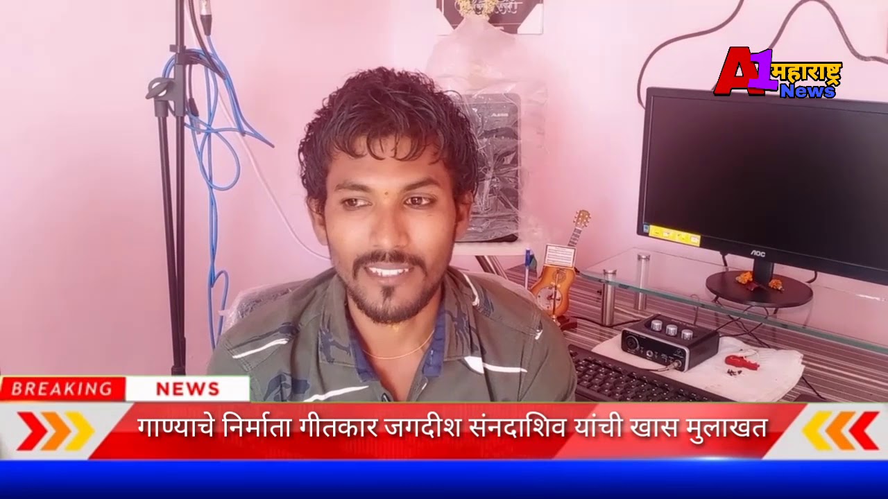 तुना प्यारमा पागलव्हयनाये अहिराणीगाण्याचे गीतकार जगदीश संनदाशिव यांची खास मुलाखत