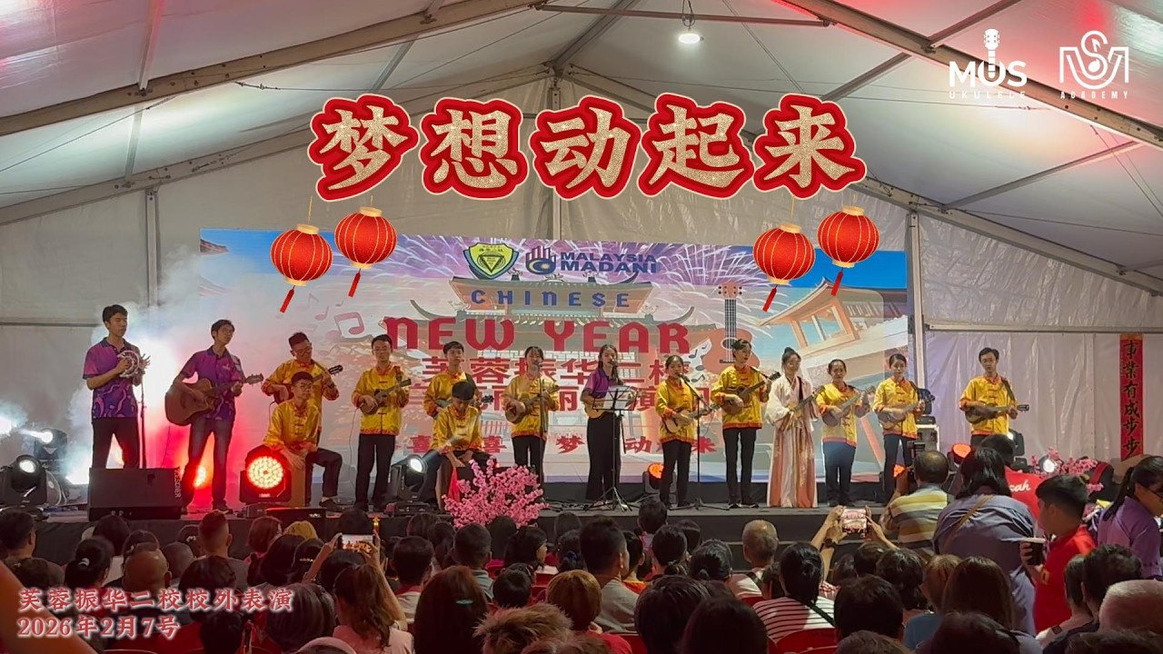梦想动起来 | 芙蓉振华二校乌克丽丽 | MUS Ukulele Academy