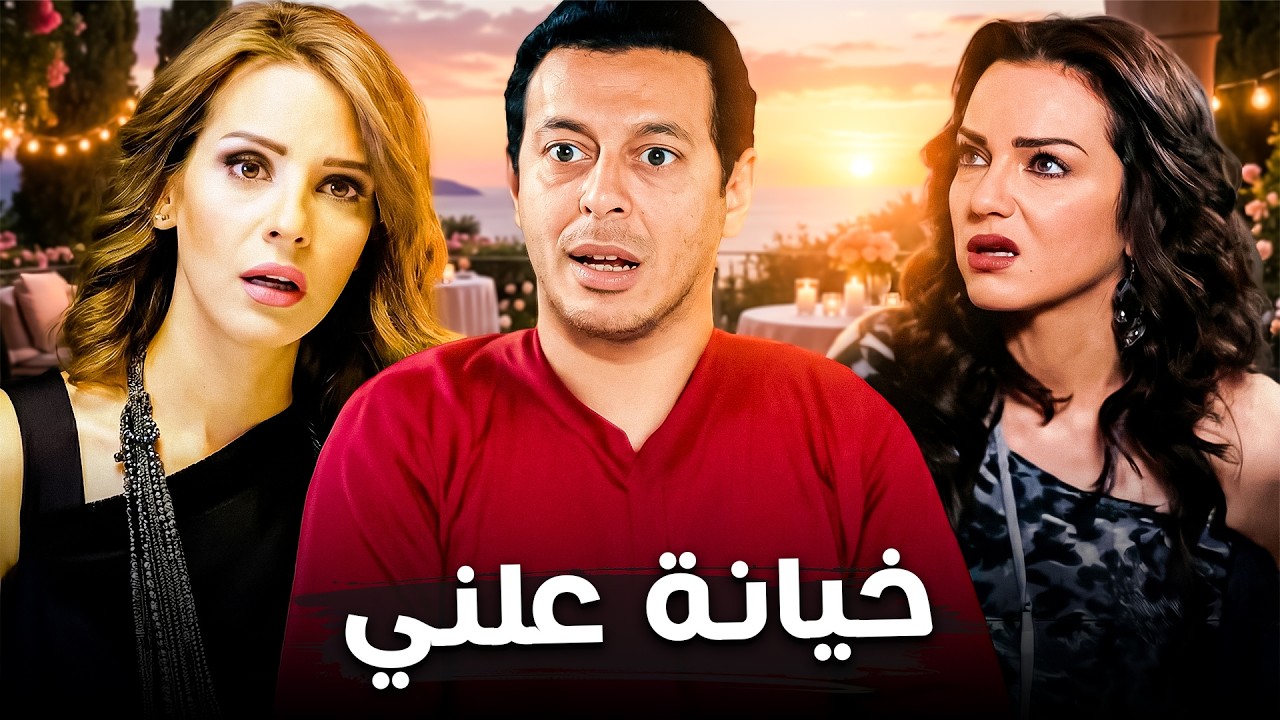 مصطفي شعبان و الخيانة العلني😂| كل البنات بتحبه