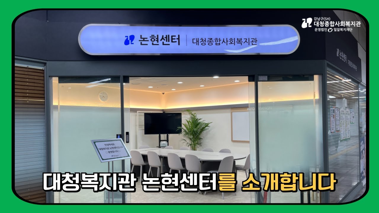 대청복지관 논현센터로 놀러오세요!