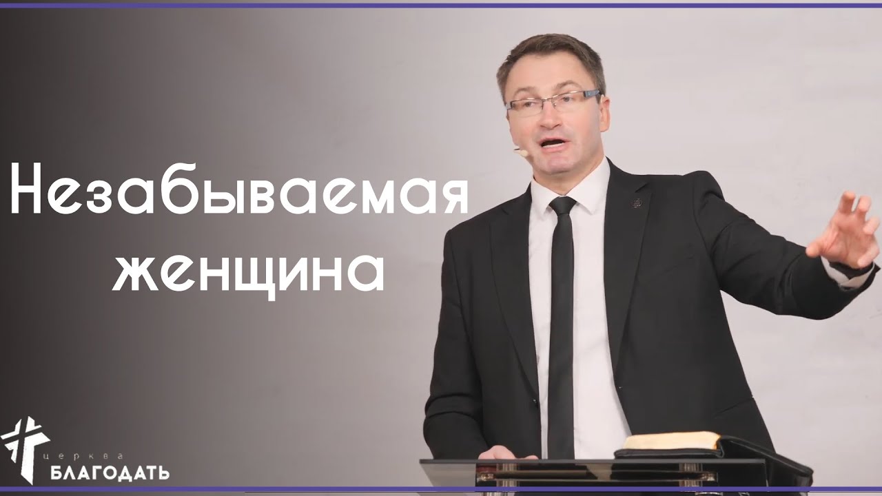 Незабываемая женщина | Владимир Омельчук | 08.03.2020 Церква Благодать