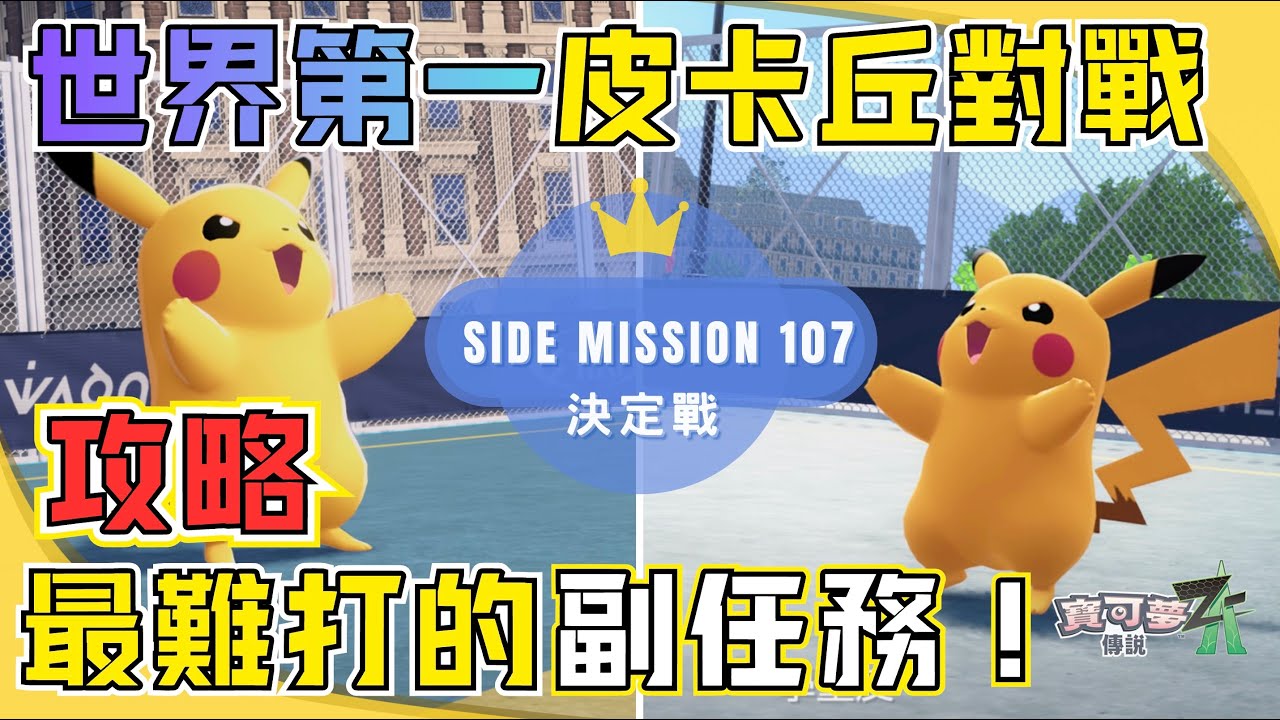 【寶可夢傳說Z-A】最強『皮卡丘』對戰〖任務攻略〗 #副任務 #電氣球 #道具 #蘿娜