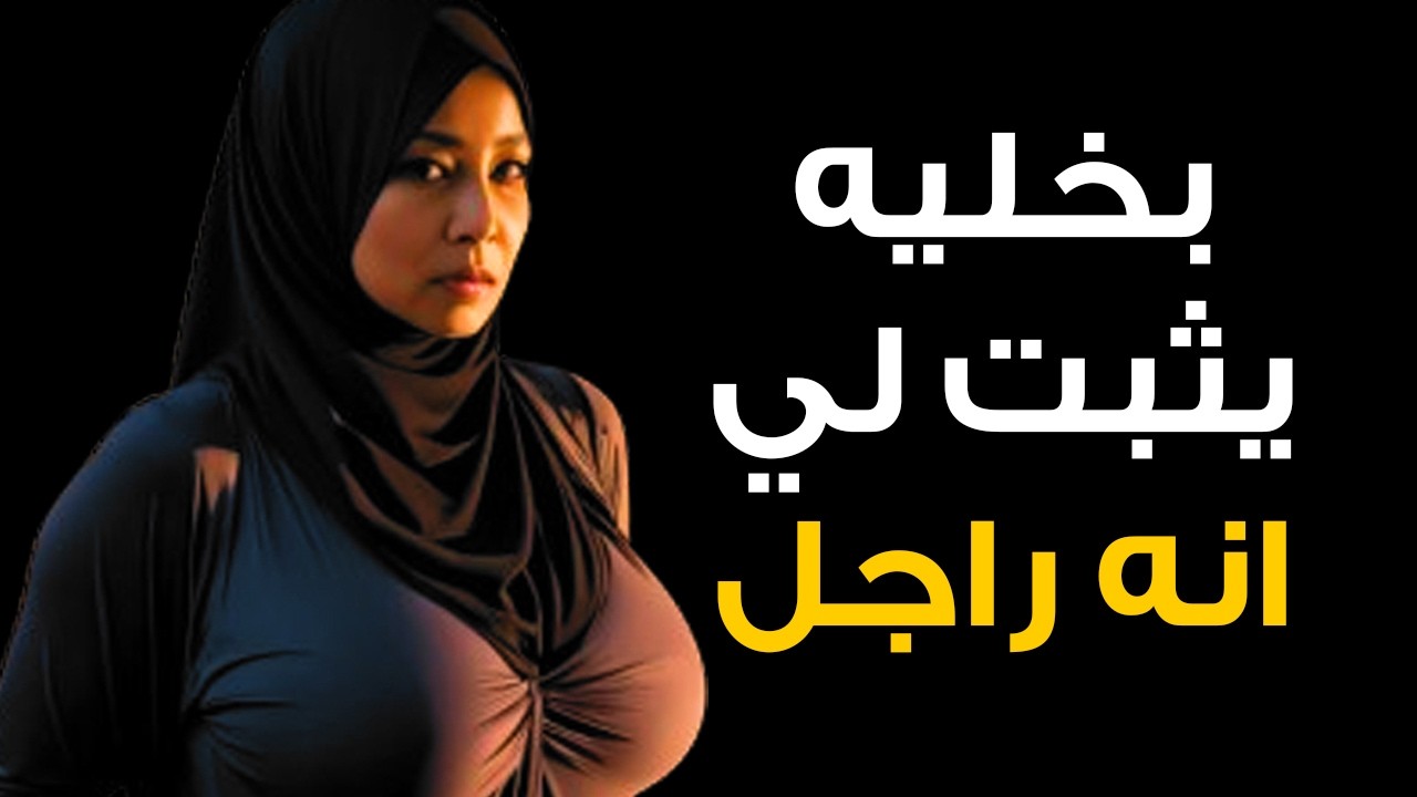 بطلب من جوزي في اوضة نومنا كده....علشان يثبت لي انه راجل