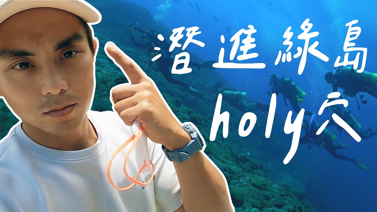 潛進綠島秘境【Holy穴】！連排三天也一定要吃到的綠島美食！！#綠島潛水｜#跟著政峰去潛水 #OH海歸