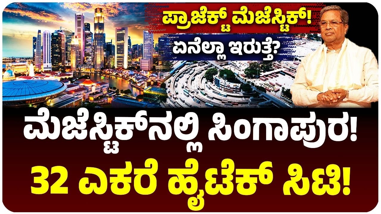 ಬೆಂಗಳೂರಿನ ಮೆಜೆಸ್ಟಿಕ್ ಇನ್ಮುಂದೆ ಸಿಂಗಾಪುರ! Project Majesticಗೆ ಸರ್ಕಾರದ ಒಪ್ಪಿಗೆ | ಏನಿದು ಯೋಜನೆ? ಏನಿರುತ್ತೆ?