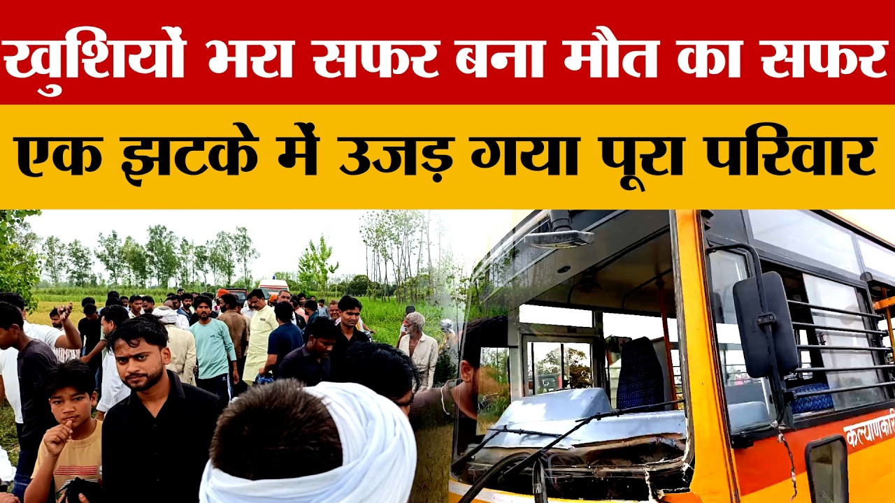 Muzaffarnagar से दिल दहला देने वाला हादसा...एक झटके में उजड़ गया पूरा परिवार | Amar Ujala