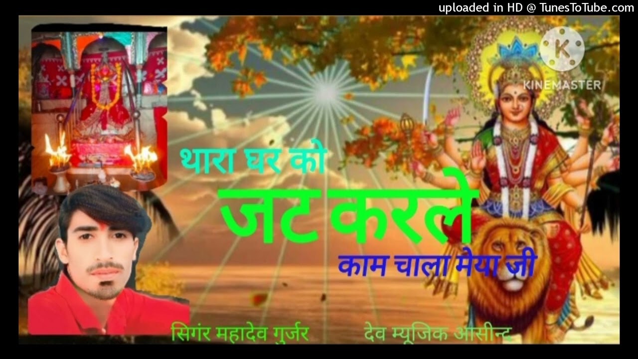 थारा घर को थु जट काम चाला मेया!! Thara garko thu karko jate kam!! Singer mahadev gurjar 2025 