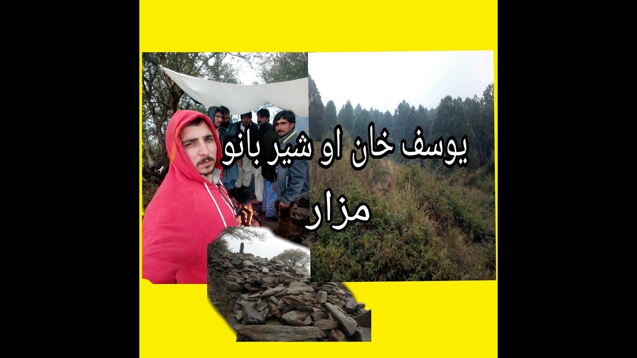 دا یوسف خان او شیر بانو مزار zubair khan awo M Jawad