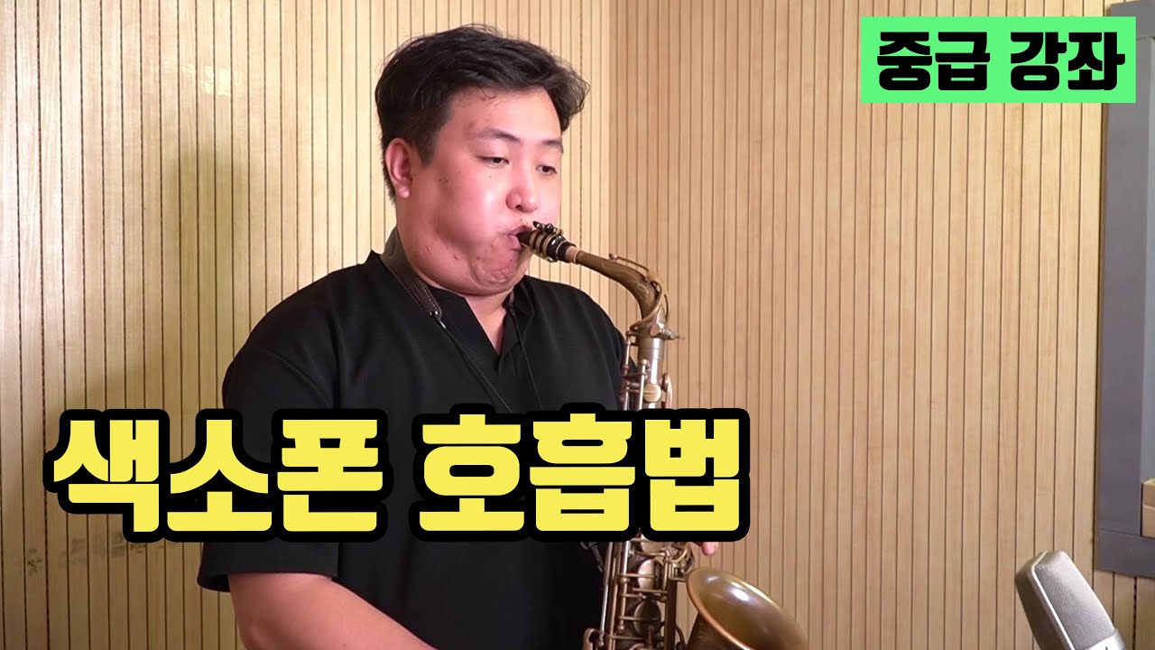 중급 색소폰 강좌 - 색소폰 호흡법
