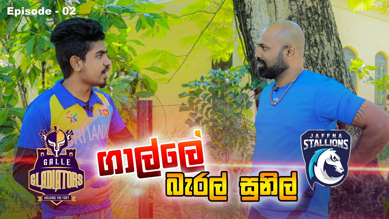 ගාල්ලේ බැරල් සුනිල්.. Jaffna Stallions v Galle Gladiators | LPL 2020 | Kujeetha Films