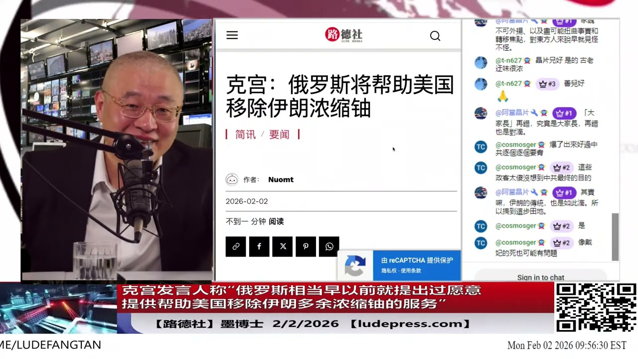 【路德社】从“对抗筹码”到“谈判标的”：克里姆林宫放话愿助美移除伊朗浓缩铀，中伊幻想的“反美核保护伞”被当场击穿！伊朗急转向美求谈，但窗口已经关闭｜2/2/2026 墨博士