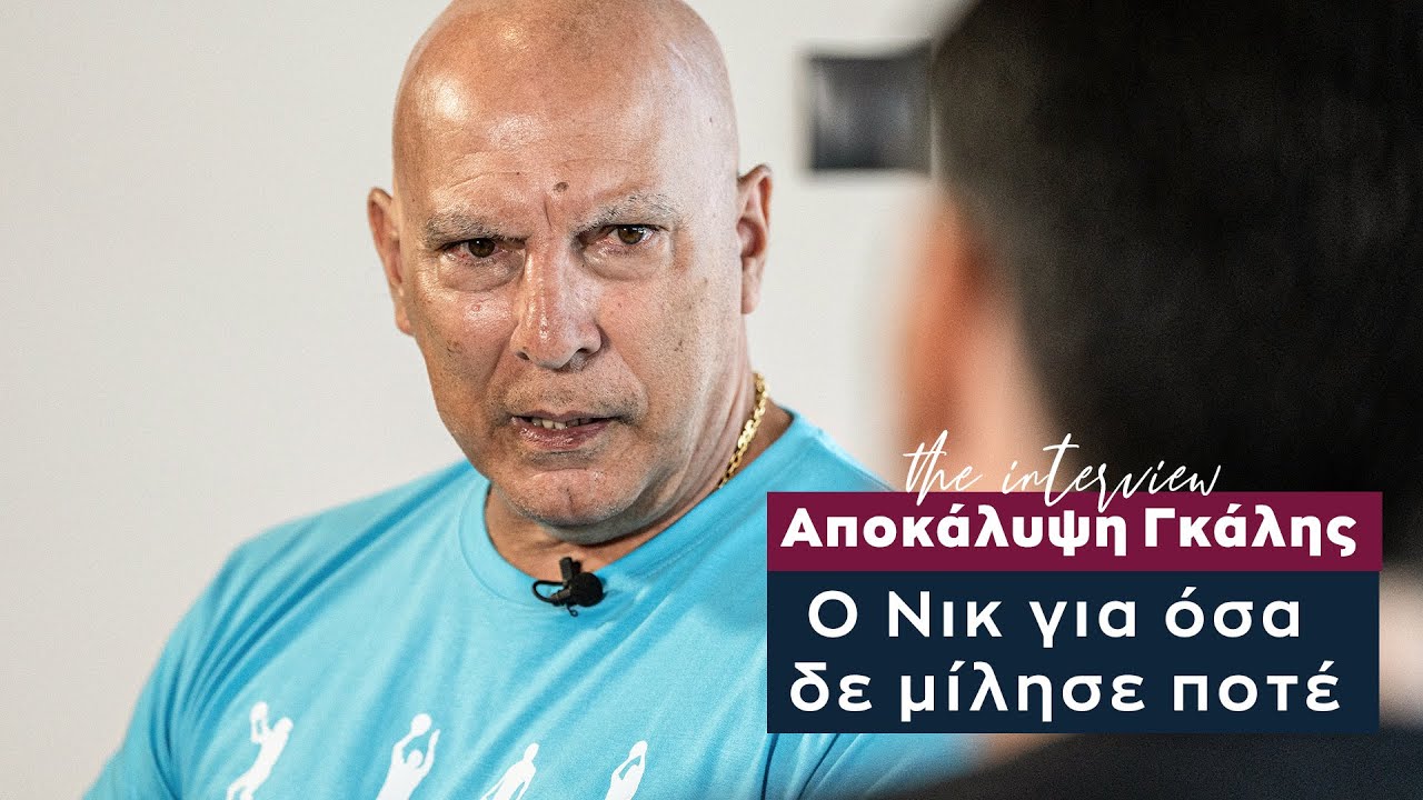 ΝΙΚΟΣ ΓΚΑΛΗΣ, η μεγάλη συνέντευξη | Κανείς στη γη δεν μπορεί να με μαρκάρει