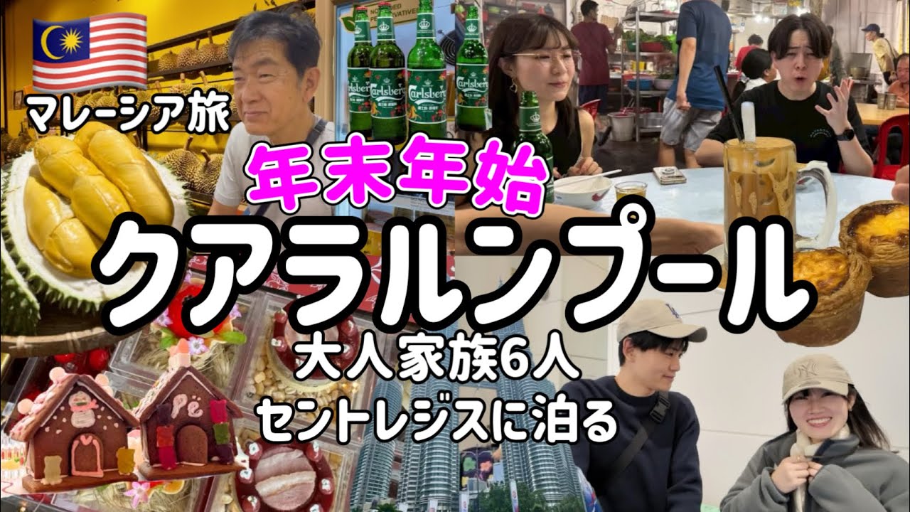 年末年始クアラルンプール🇲🇾初めてが盛りだくさん！/セントレジスは貴族のお風呂だった