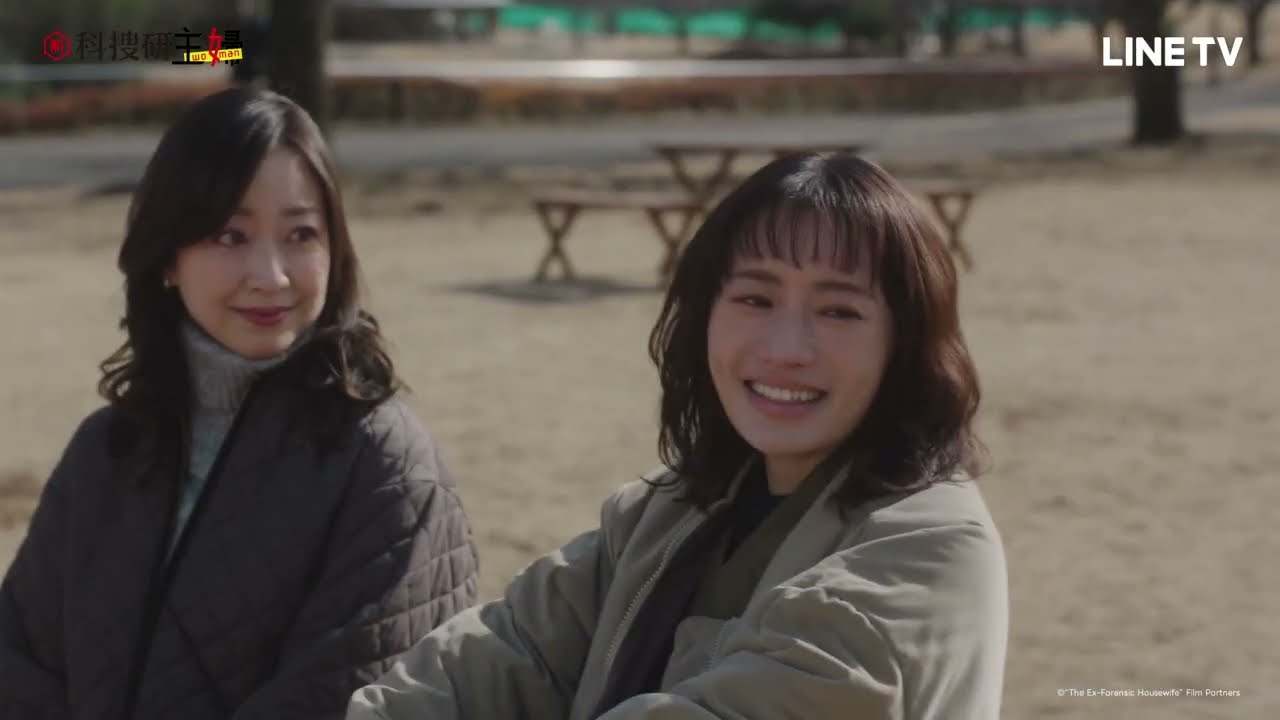 《前科搜研主婦》我並沒有特別聰明，只不過是充滿了好奇心 - EP06 精彩片段｜LINE TV線上看