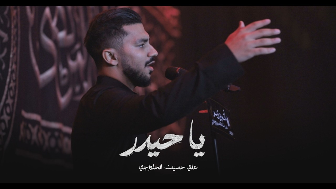 ياحيدر | علي الحلواجي - مأتم بن زبر ليلة ١٩ رمضان ١٤٤٧ هـ