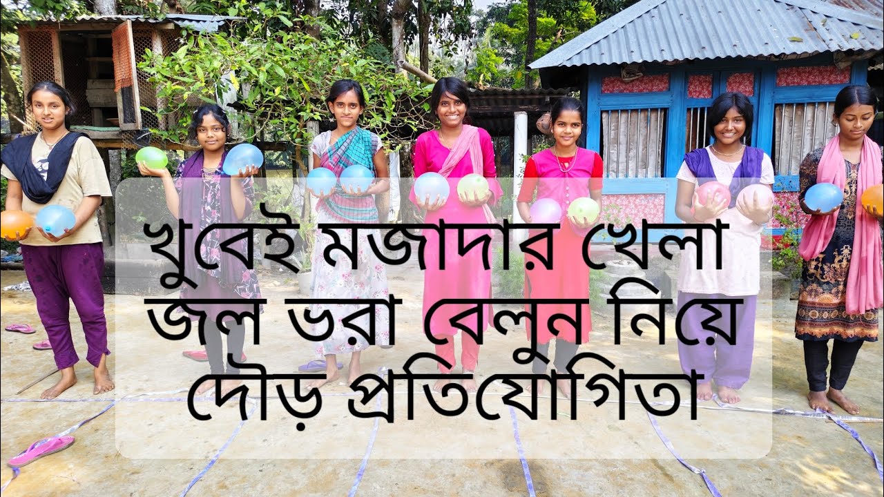 জল ভরা বেলুন নিয়ে দৌড় প্রতিযোগিতা, #viral #funny #comedy #gaming #banglafunnyvideo 