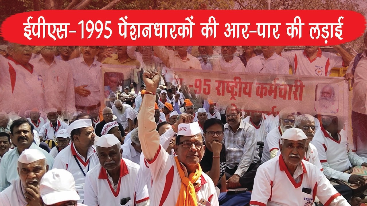 EPS-1995 Pensioners’ Do-or-Die Fight | Minimum Pension Demand Explained #eps