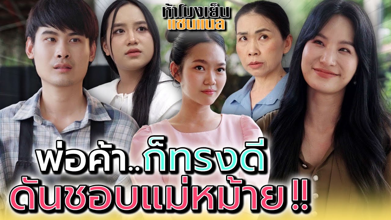 พ่อค้าข้าวก็ดูดี..ทำไมมาชอบแม่หม้ายผัวทิ้ง !! - ห้าโมงเย็น แชนแนล