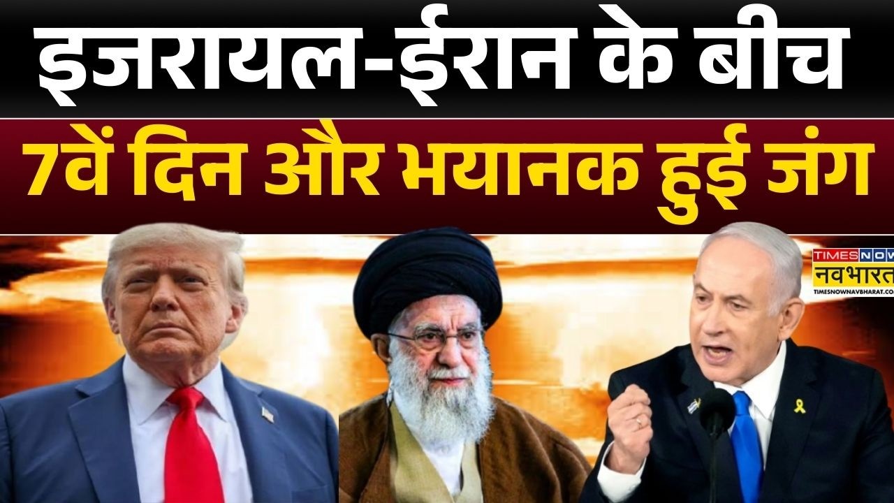 Israel-America Iran News:तेहरान पर इजरायल का बड़ा हमला, इजरायल-ईरान के बीच 7वें दिन और भयानक हुई जंग