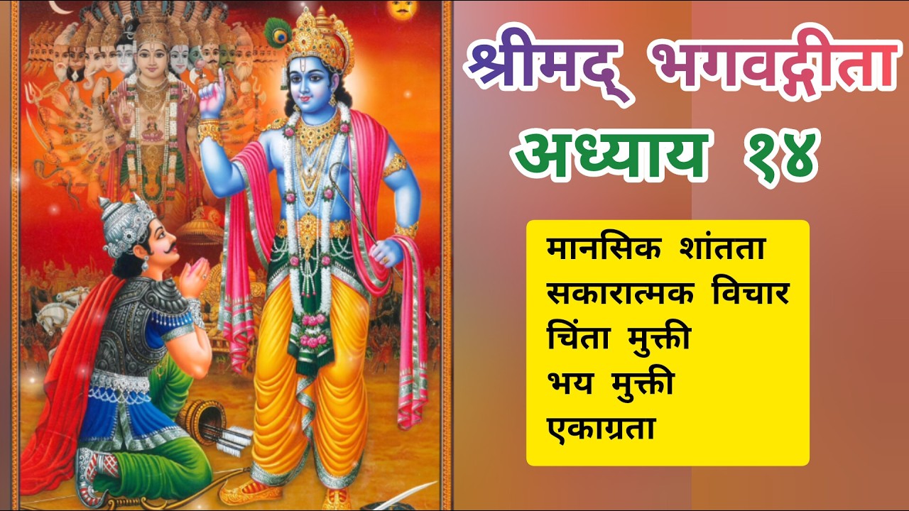 IRerun24/7Live: Bhagvadgita chapter 14 || भगवद्गीता अध्याय १४ वा ||