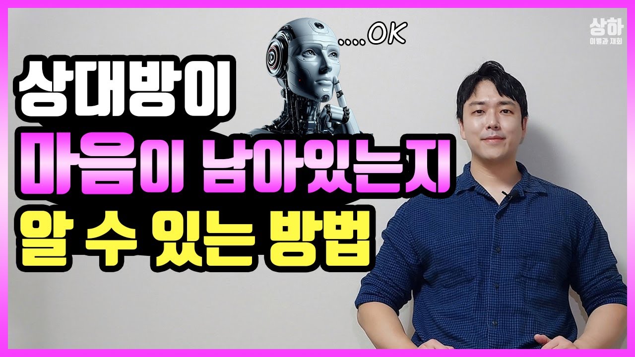 이별 후 남자여자 속마음이 남아있는지 아는방법 (헤어지고 미련심리 재회가능성)