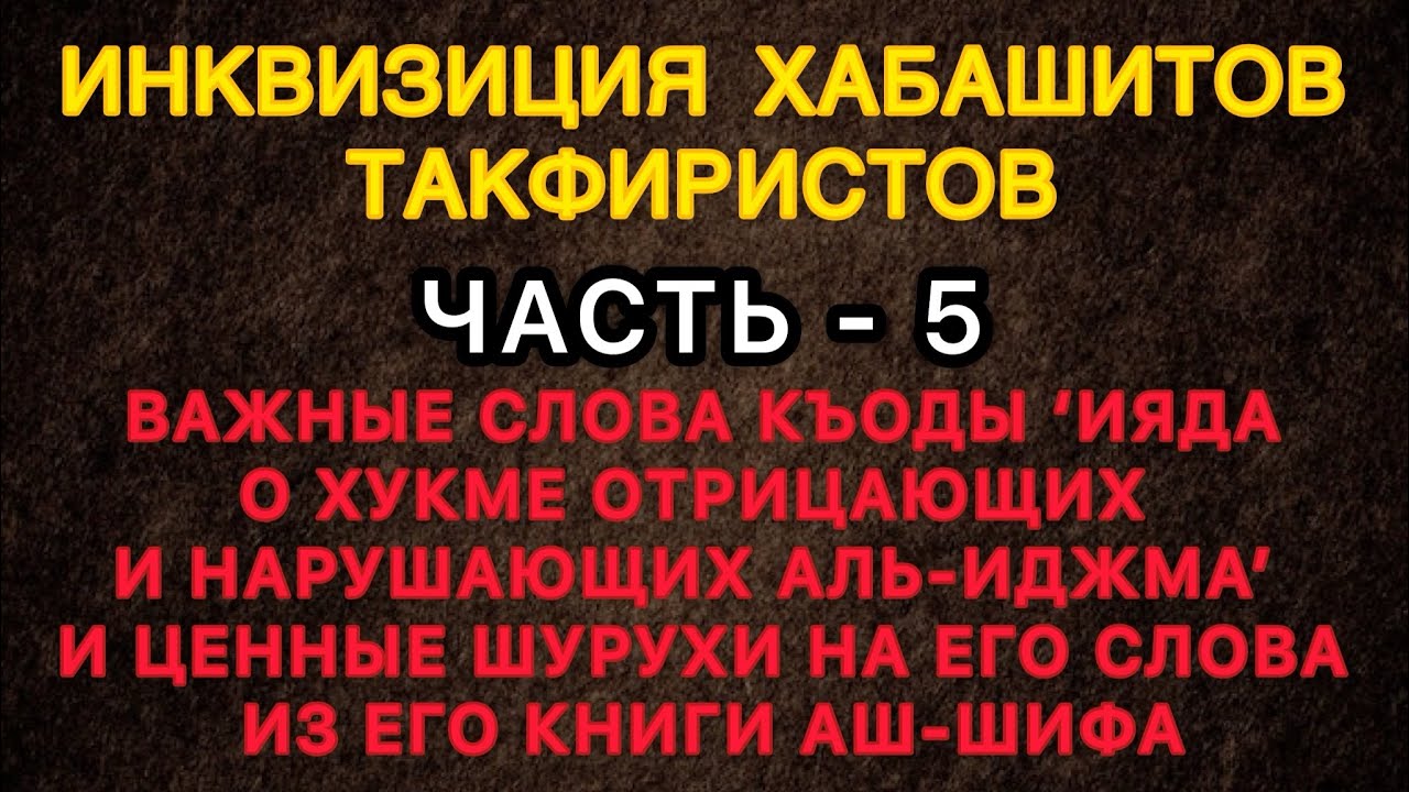 Важные слова Кады Ияда о положении тех, кто нарушает иджма из его книги Аш-Шифа и шурухов на нее