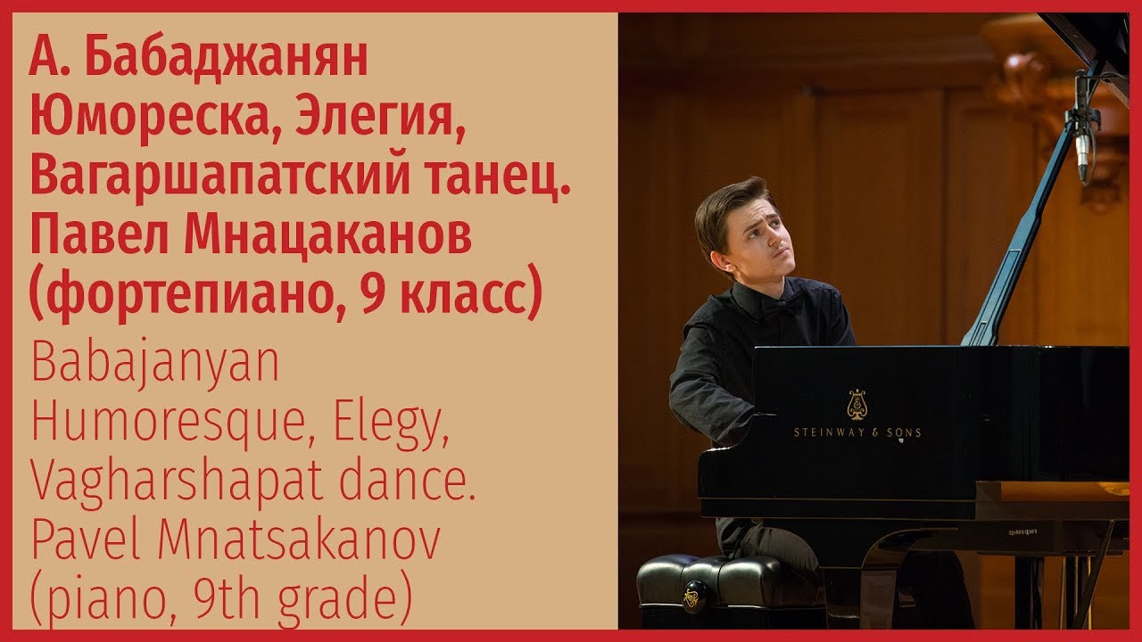 А. Бабаджанян. Юмореска. Элегия. Вагаршапатский танец. - Павел Мнацаканов (фортепиано)