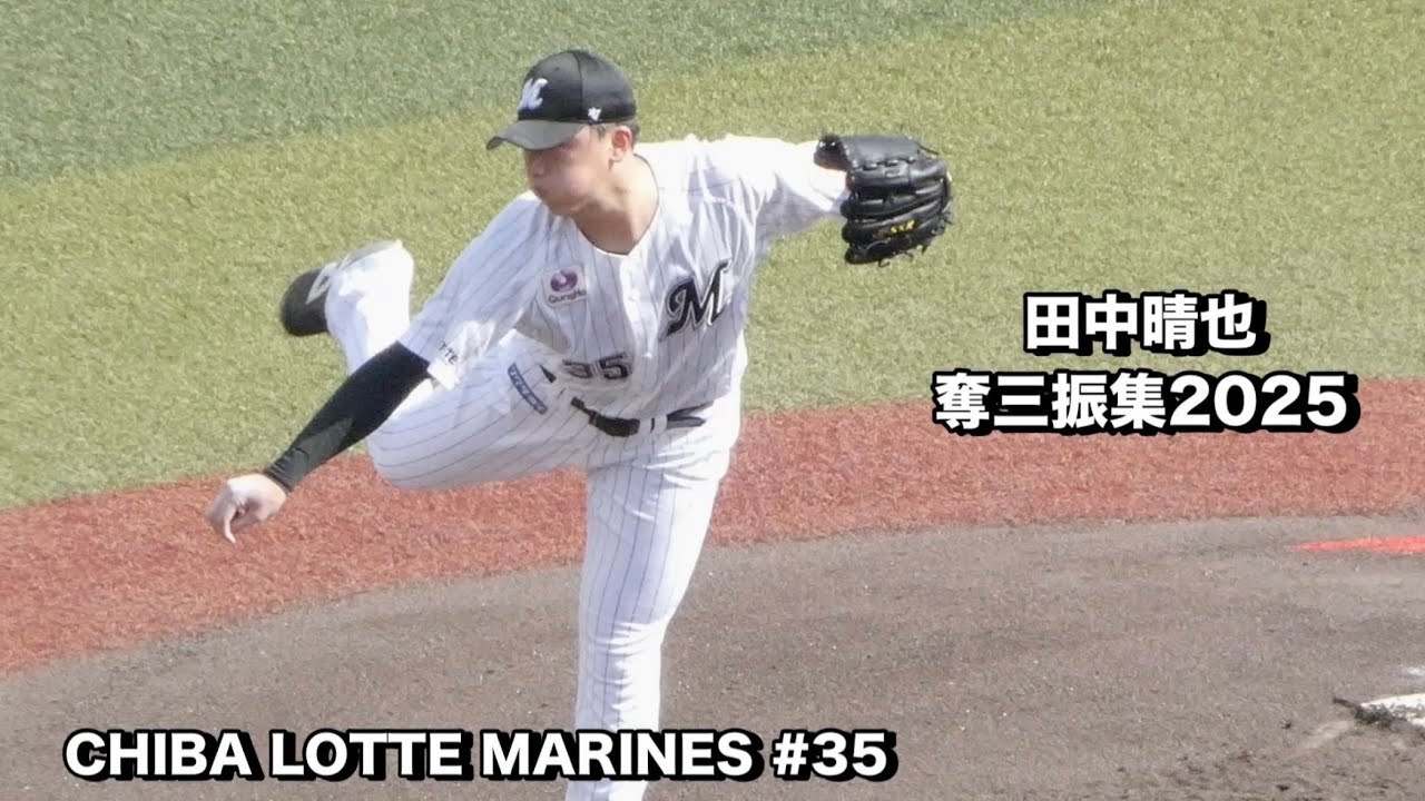 田中晴也奪三振集　2025