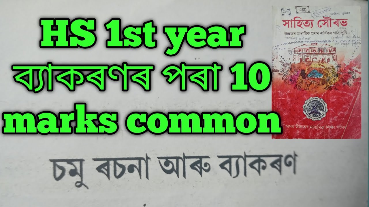 hs first Assamese common questions/class 11 common grammar/@MS_Academy--8
