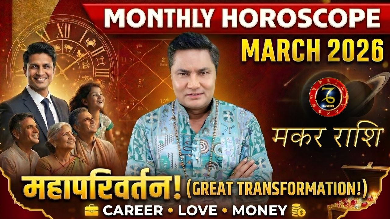 Makar Rashi | March Horoscope 2026 | कमाई में ज़बरदस्त उछाल आएगा | Monthly Horoscope-Suresh Shrimali
