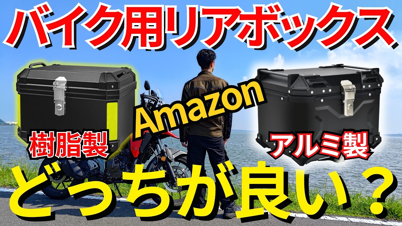 【 Vストローム250SX 】コスパ最高 アマゾン リアケース 樹脂とアルミ どっちがお勧め？【 モトブログ 】【 OFFBAIKU 】