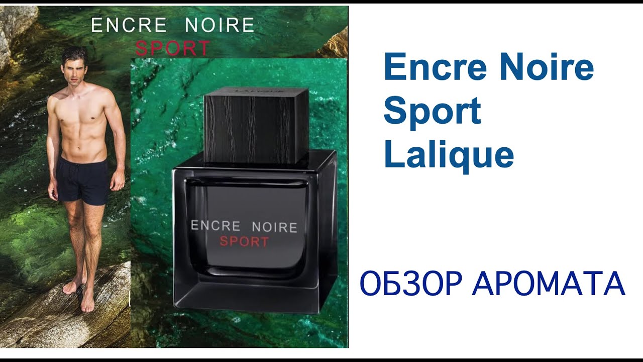 Обзор -ENCRE NOIRE sport  🥎