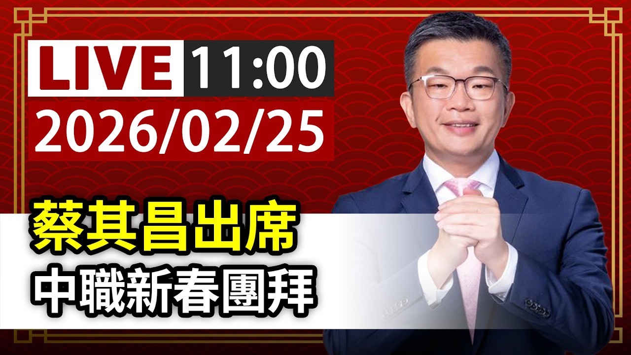 【完整公開】LIVE 蔡其昌出席 中職新春團拜