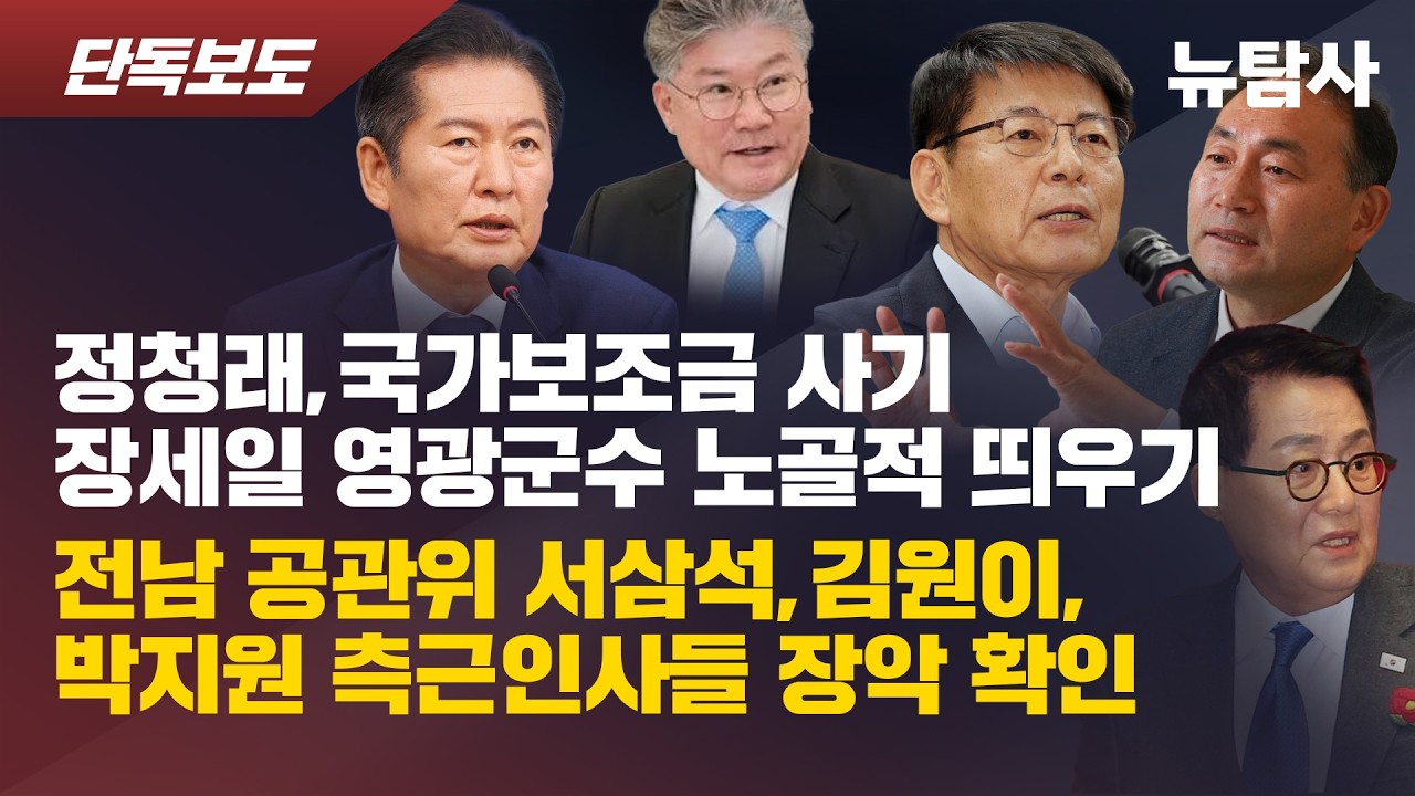 【260303】[단독보도] 정청래, 국가보조금 사기 장세일 영광군수 노골적 띄우기, 전남 공관위 서삼석,김원이,박지원 측근인사들 장악 확인