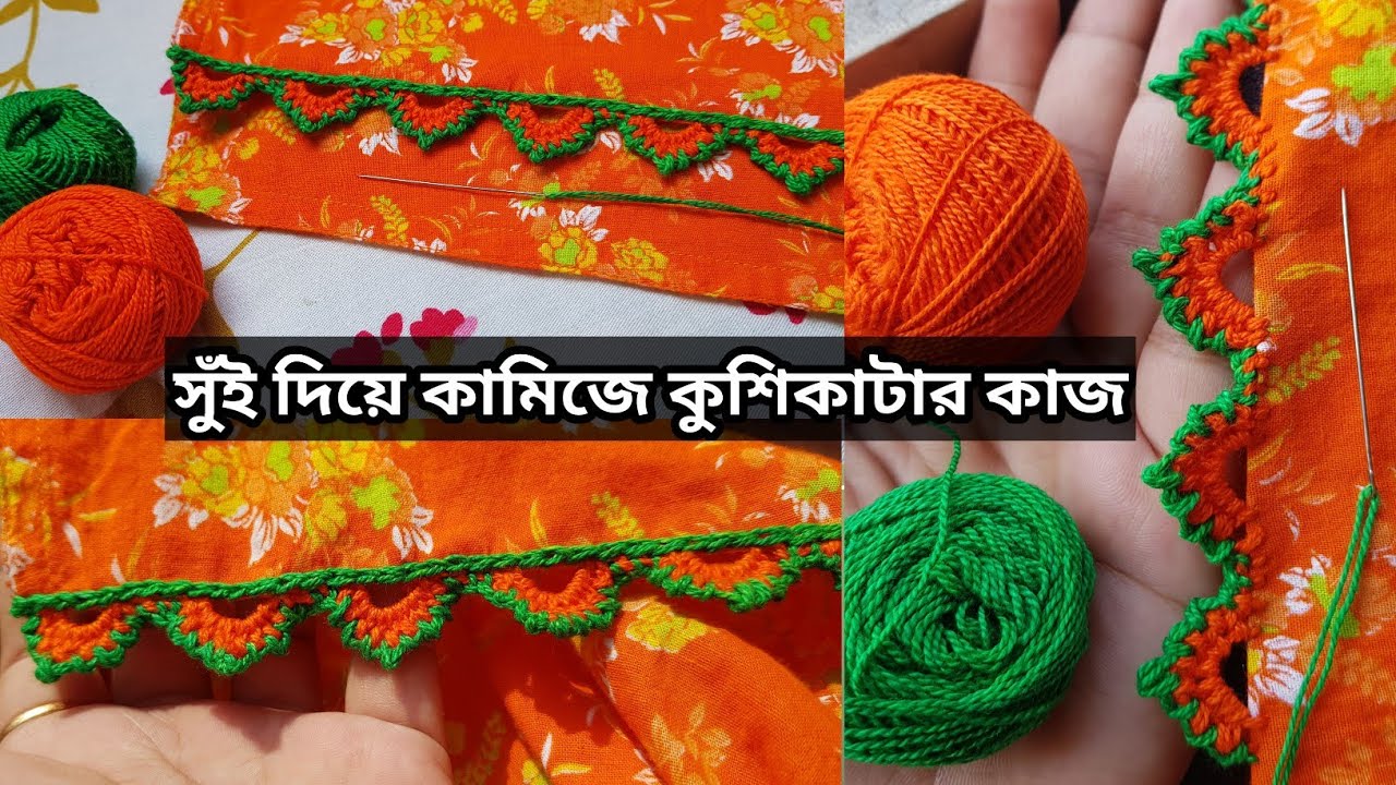 সুঁই সুতা দিয়ে সহজেই কুশিকাটার কাজ শিখুন/ সুঁই সুতার কাজ/Sui suta diy kushikatar kaj/Neddle Lace