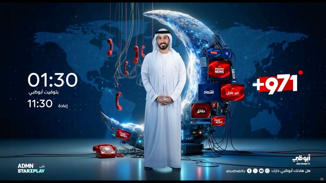 حلقة جديدة من برنامج 971 .. انتظرونا غداً على قناة أبوظبي